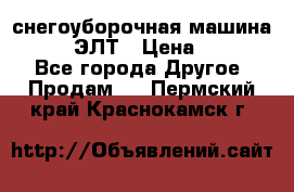 снегоуборочная машина MC110-1 ЭЛТ › Цена ­ 60 000 - Все города Другое » Продам   . Пермский край,Краснокамск г.